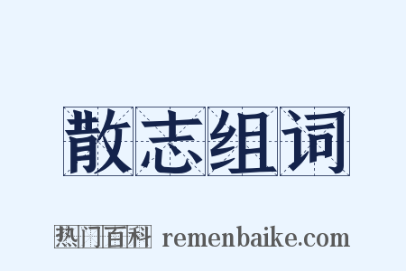 散志组词是什么意思的图片